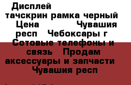 Дисплей LG D802 Optimus G2 тачскрин рамка черный  › Цена ­ 2 995 - Чувашия респ., Чебоксары г. Сотовые телефоны и связь » Продам аксессуары и запчасти   . Чувашия респ.